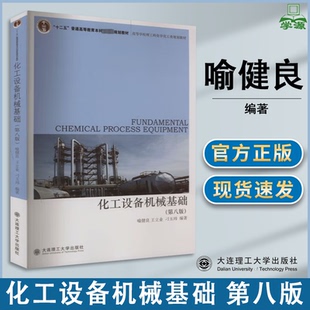 包邮 化工设备机械基础 第八版 第8版 喻健良 王立业 刁玉玮 大连理工大学出版社 十二五普通高等教育本科规划教材