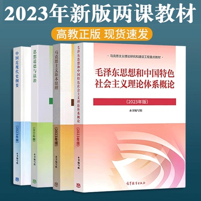 2023版毛概+马原+思修+近现代史
