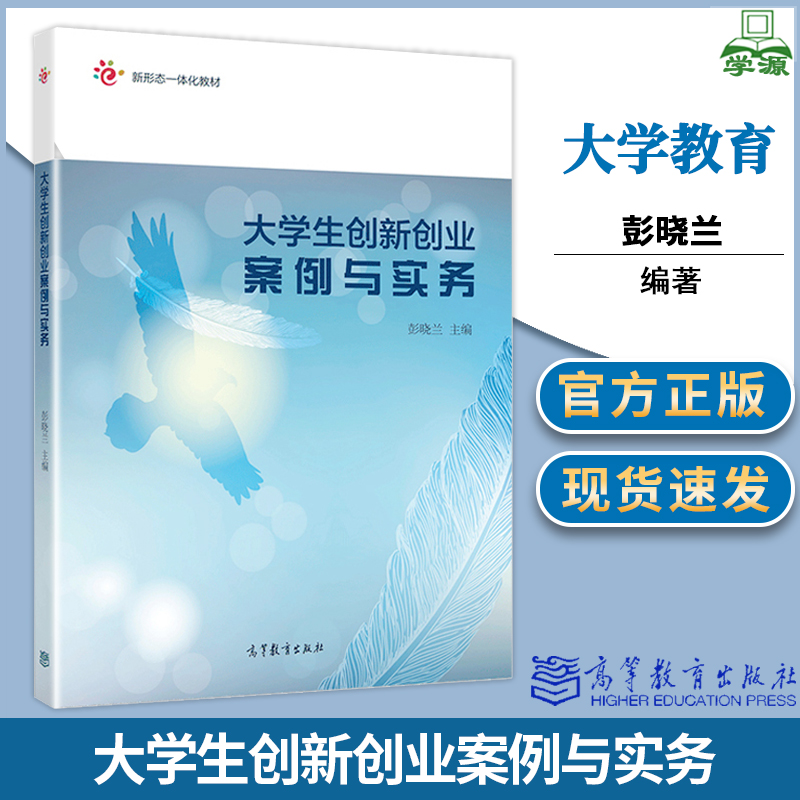 大学生创新创业案例与实务彭晓兰高等教育出版社新形态一体化教材大学教育教育学