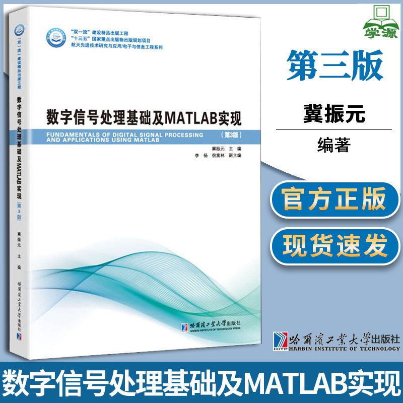 数字信号处理基础及MATLAB实现第三版第3版冀振元哈尔滨工业大学出版社_虎窝淘