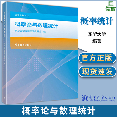 概率论与数理统计 东华大学概率统计教研组 高等教育出版社 概率论与数理统计应用书籍 概率论与数理统计课程教材书