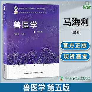 包邮 兽医学 第五版 第5版 马海利 中国农业出版社 第四4版升级版 动物科学专业课程教材