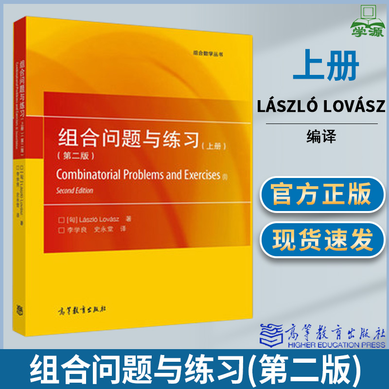 组合问题与练习第二版2版上册-László Lovász著组合数学研究图论组合学及其应用的学生线性代数/群论/概论/微积分