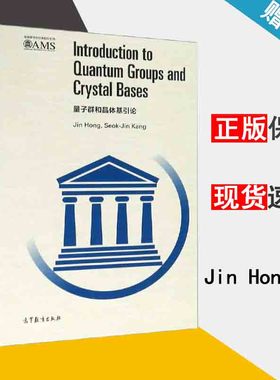 包邮 量子群和晶体基引论 Jin,Hong Seok-Jin Kang 高等教育出版社
