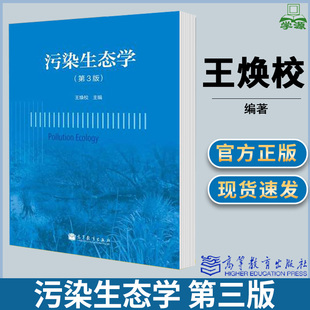 包邮 污染生态学 第三版 第3版 王焕校 高等教育出版社 生态学 环境治理