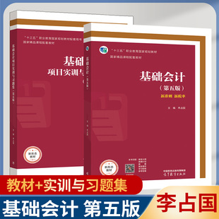 基础会计第五版 李占国教材+项目实训与习题集+综合模拟实训 第5版 高等教育出版社 十三五职业教育规划教材 财经类专业学生用书
