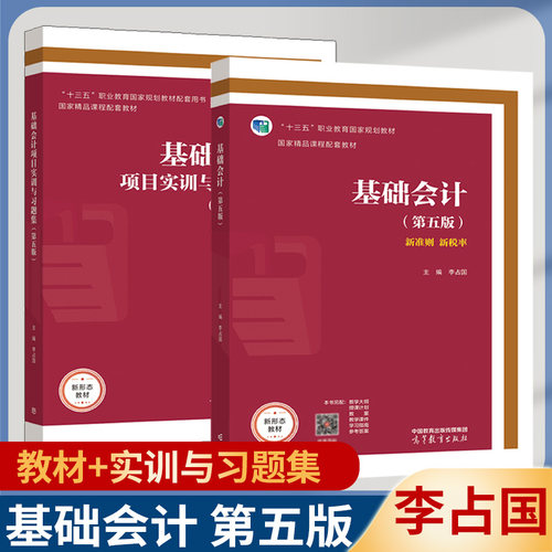 李占国基础会计第五版教材+习题