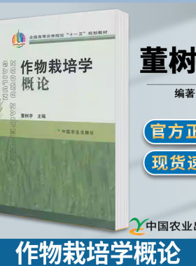 作物栽培学概论 董树亭 全国高等农林院校十一五规划教材 栽培学 生物/农林 中国农业出版社