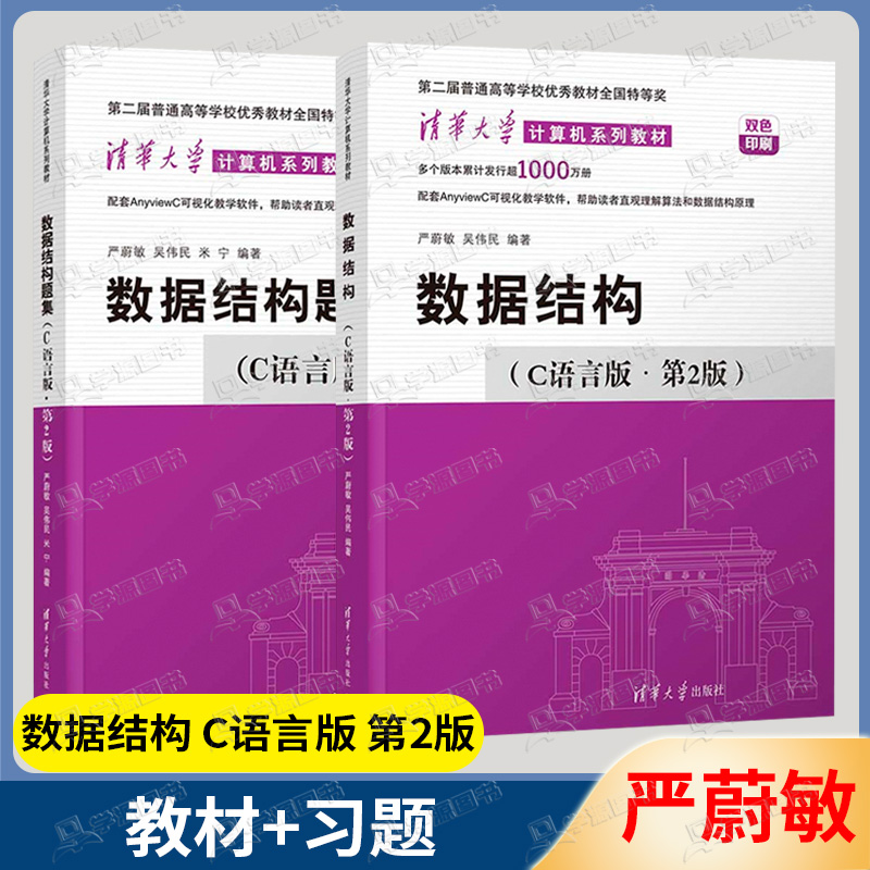 包邮 数据结构 严蔚敏 C语言版 第2版+题集 第二版 清华大学出版社 计算机基础综合408考研教材