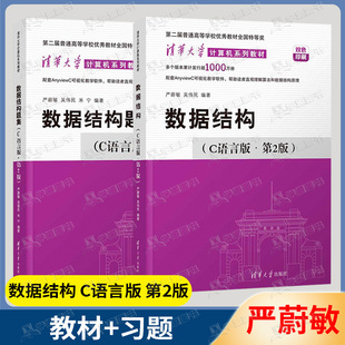 包邮 数据结构 严蔚敏 C语言版 第2版+题集 第二版 清华大学出版社 计算机基础综合408考研教材