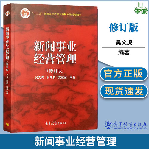 包邮 新闻事业经营管理 修订版 吴文虎 林如鹏 支庭荣 高等教育出版面向21世纪课程教材高等院校新闻传播专业教材
