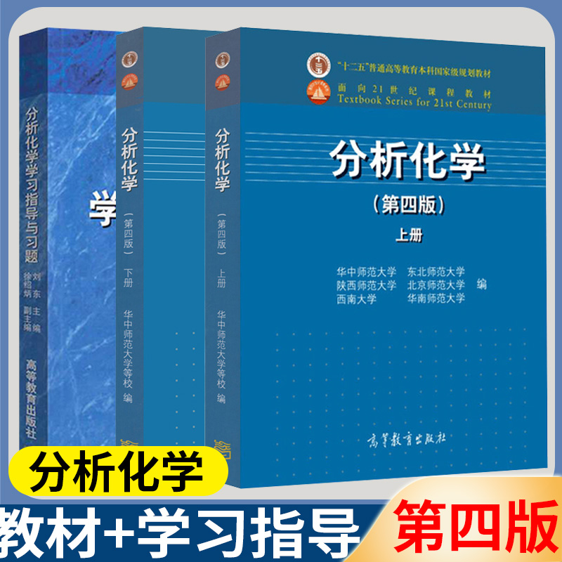 华中师范大学分析化学第四版