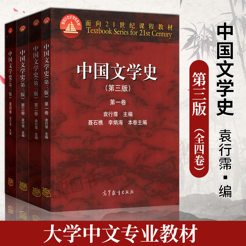 中国文学史 袁行霈 第三3版 第一二三四卷全套四本 高等教育出版社 面向21世纪课程教材文学史袁行霈课程 文学史考研教材辅导书图片