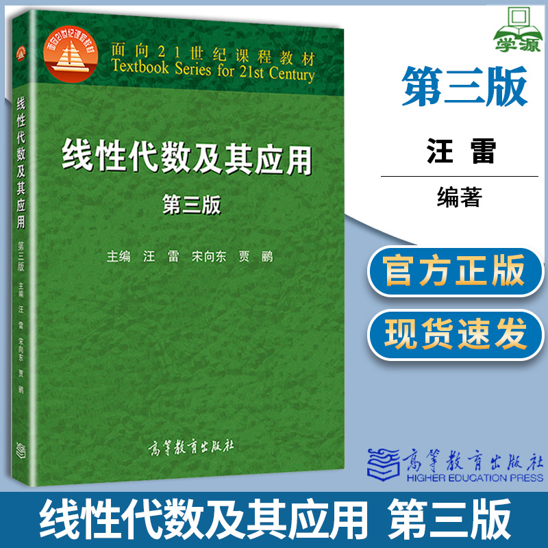 线性代数及其应用第三版第3版汪雷宋向东贾鹂高等教育出版社面向21世纪课程教材代数数学