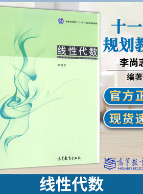 包邮 线性代数 李尚志 高等教育出版社 十一五规划教材学建模思想融入基础课教学大学本科数学类专业线性代数教材