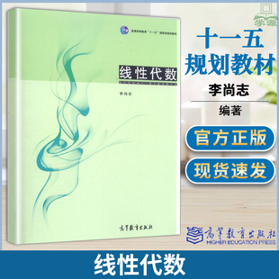 包邮 线性代数 李尚志 高等教育出版社 十一五规划教材学建模思想融入基础课教学大学本科数学类专业线性代数教材