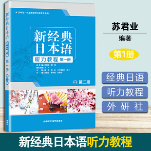 新经典日本语听力教程 第1册 第2版第二版 苏君业,刘利国,宫伟 外语教学与研究出版社 日语文教 新华书店正版图书籍