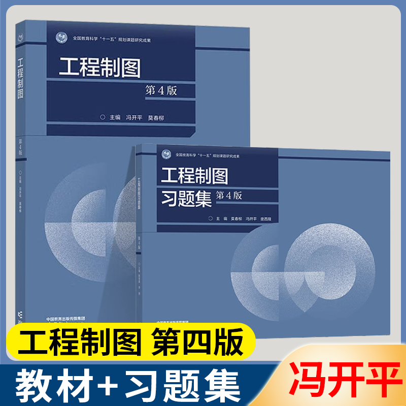 包邮 工程制图 第四版 冯开平+工程制图习题集 第4版 莫春柳 高等教育出版社 十一五规划教材