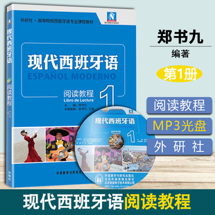 现代西班牙语1 第一册 阅读教程 附MP3光盘 郑书九 外语教学与研究出版社 高校西班牙语专业教材 西语阅读教材 西班牙语学习教材