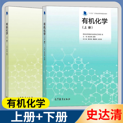 有机化学 上下册 苏州大学材料与化学化工学部 史达清 高等教育出版社 十三五江苏省高等学校重点教材 共2册