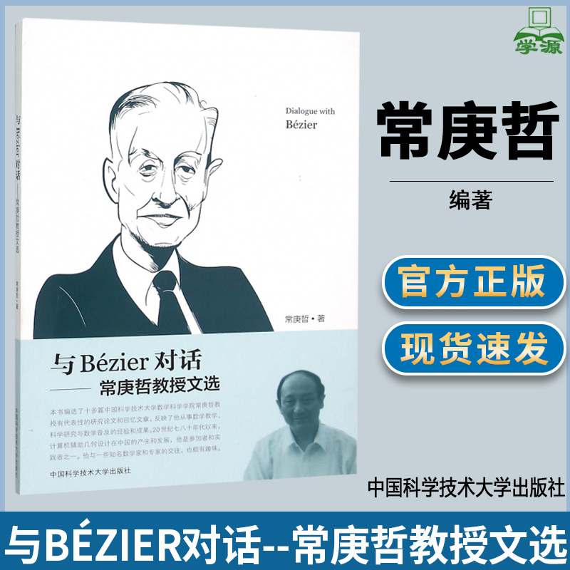 与Bézier对话——常庚哲教授文选常庚哲数学教学数学分析中国科学技术大学出版社