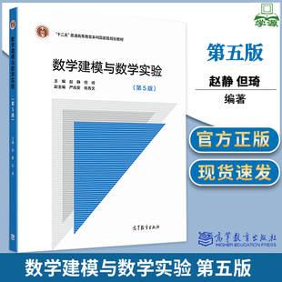 数学建模与数学实验 第五5版 赵静 但琦 严尚安 高等教育出版社 十二五普通高等教育规划教材 数学建模竞赛培训教材