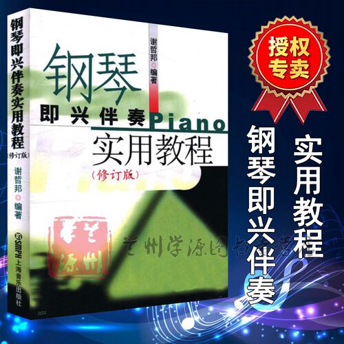 钢琴即兴伴奏实用教程 修订版 谢哲邦编著 入门演奏弹奏秘籍 实用钢琴即兴伴奏编配法 钢琴即兴伴奏实用教程 上海音乐出版社 - 封面