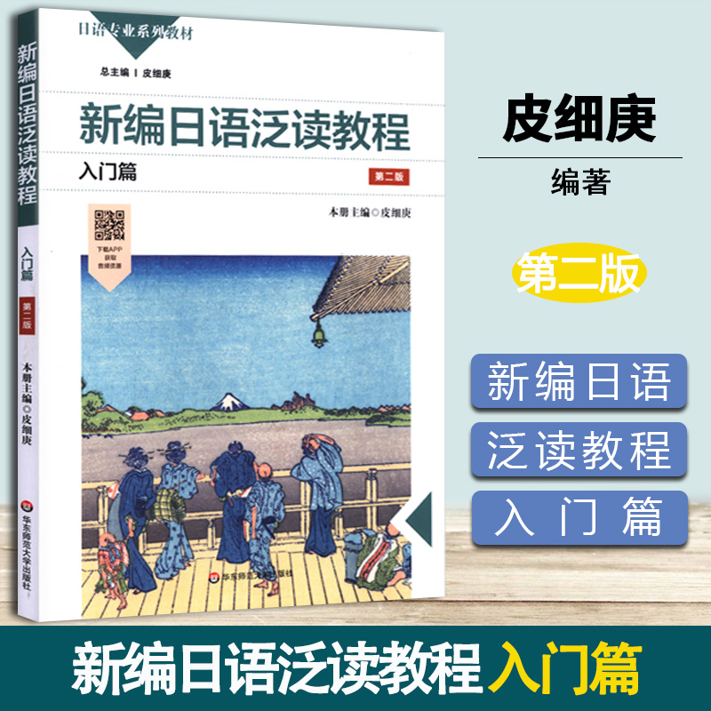 新编日语泛读教程 入门篇 第二版 第2版 皮细庚 华东师范大学出版社 日