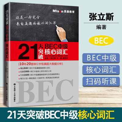 21天突破BEC中级核心词汇 张立斯 王一楠 大连理工大学出版社 BEC考官执笔亲编的bec中级词汇书 中级剑桥商务英语考试历年真题词汇