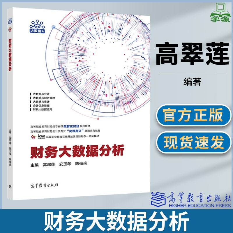 财务大数据分析 高翠莲 安玉琴 陈强兵 高等教育出版社 高等职业教育在线开放课程新形态一体化教材高性价比高么？