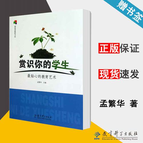 赏识你的学生 最贴心的教育艺术 孟繁华 摆渡者教师书架 有效教学 教育学 教育科学出版社 9787504153517 书籍#