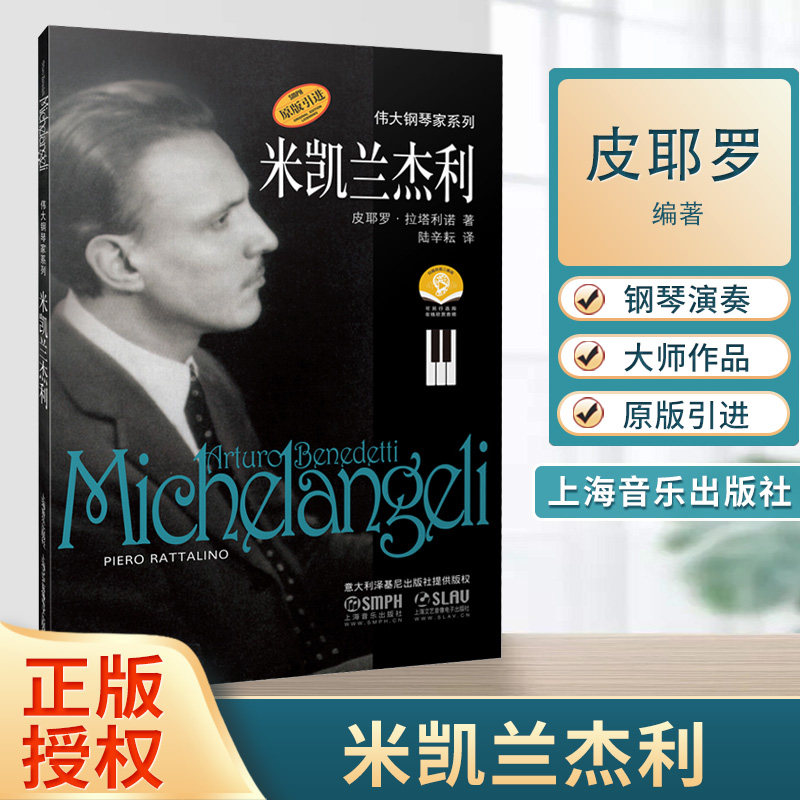 米凯兰杰利  皮耶罗·拉塔利诺 伟大钢琴家系列  传记  音乐理论 上海音乐出版社图片