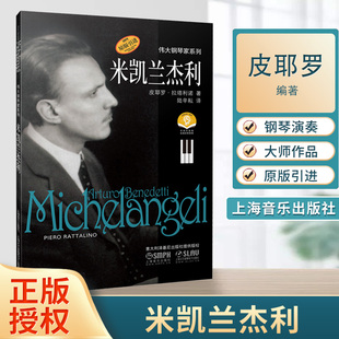 米凯兰杰利 皮耶罗·拉塔利诺 伟大钢琴家系列 传记 音乐理论 上海音乐出版社