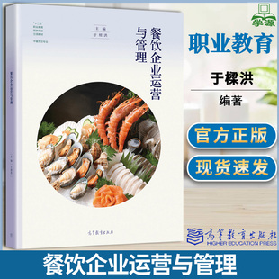 餐饮企业运营与管理 于樑洪 高等教育出版社 十二五职业教育规划立项教材