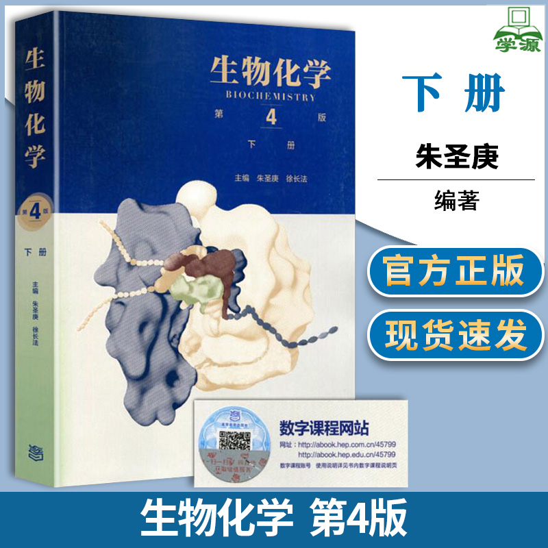 生物化学朱圣庚第四版下册第4版徐长法高等教育出版社生物化学王镜岩朱圣庚徐长法生物化学考研教材-封面