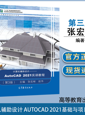计算机辅助设计 AutoCAD 2021基础与项目实训 第三版 第3版  张宏彬 高等教育出版社