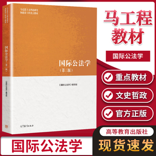 马工程教材 国际公法学 第三版 第3版 高等教育出版社 马克思主义理论研究和建设工程教材