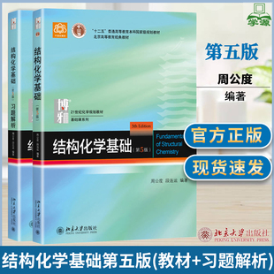 包邮 北大 结构化学基础第五版教材 习题解析 第5版 周公度 段连运 北京大学出版社 本科考研教材 化学竞赛参考