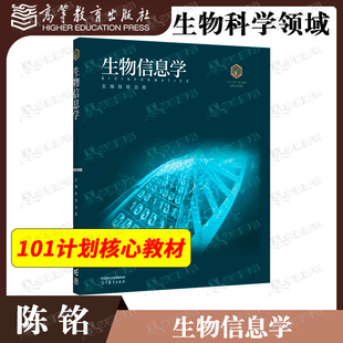 包邮 生物信息学 陈铭 吕晖 高等教育出版社 101计划核心教材 生物科学领域