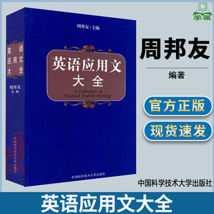 英语应用文大全 周邦友 英语应用文写作大全 实用英语应用文写作教程 中国科学技术大学出版社