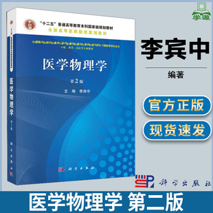 医学物理学 第二版 第2版 李宾中 科学出版社 十二五普通高等教育本科规划教材
