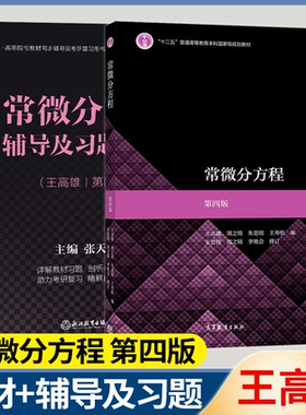 包邮 中山大学 常微分方程 第四版 第4版 王高雄 朱思铭 高等教育出版社 常微分方程基础理论与方法 大学数学专业教材