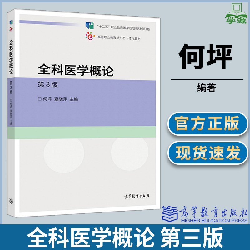 全科医学概论 第三版第3版 何坪 高等职业教育新形态一体化教材 基础医学 医学 高等教育出版社