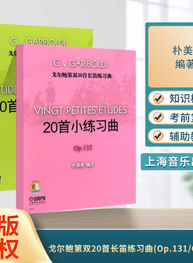 戈尔鲍第双20首长笛练习曲Op.131/Op.132 共2册  朴美香主编 上海音乐出版社