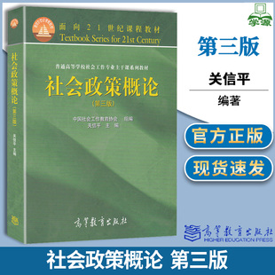 社会政策概论 第三版 关信平 社会工作 文史哲政 高等教育出版社 9787040413205 书籍 @
