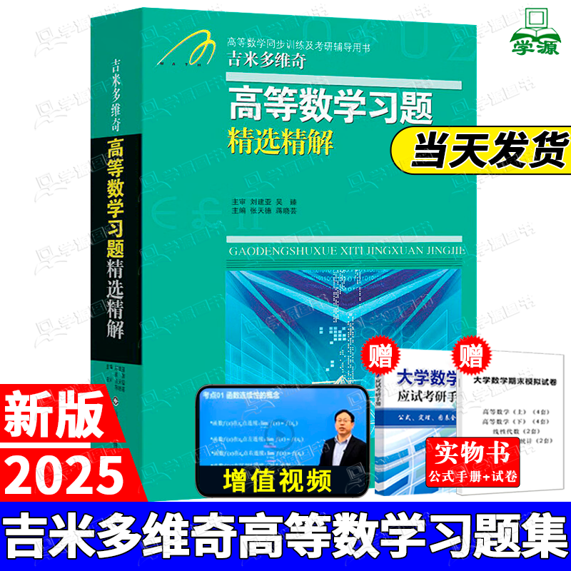 官方正版】包邮 吉米多维奇高等数学习题精选精解高等数学微积分复习题集 大学数学考研辅导高等数学习题册大一新生高数练习题教辅