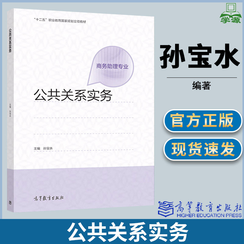 公共关系实务 孙宝水 高等教育出版社 十二五职业教育规划教材