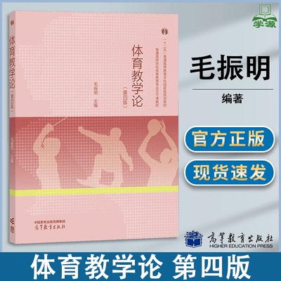 包邮 体育教学论 第四版 第4版 毛振明 高等教育出版社 普通高等学校体育教育专业教材