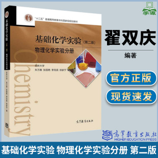 第2版 朱万春 吉林大学 基础化学实验 社 第二版 高等教育出版 十二五普通高等教育本科规划教材 物理化学实验分册