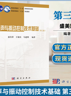 噪声与振动控制技术基础 第三版 第3版 盛美萍 科学出版社  控制系统 自动控制人工智能 高等学校船舶类专业和机械类专业的教材